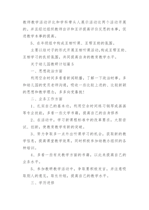 关于幼儿园教研计划5篇.docx