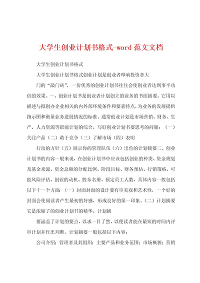 大学生创业计划书格式word范文文档