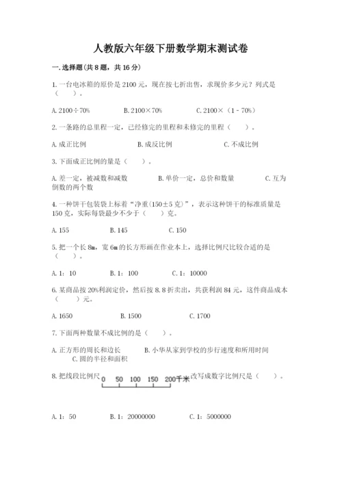 人教版六年级下册数学期末测试卷（考点提分）.docx