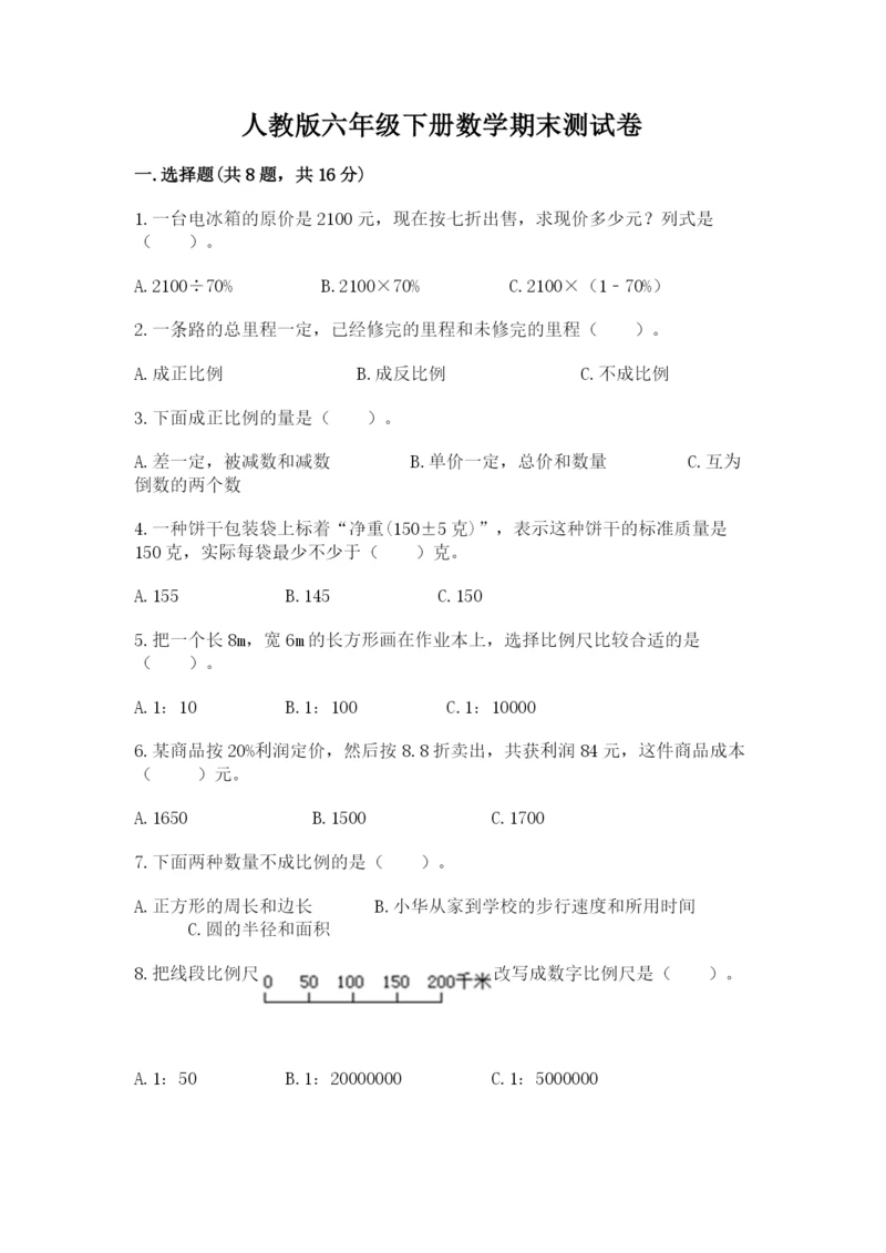 人教版六年级下册数学期末测试卷（考点提分）.docx