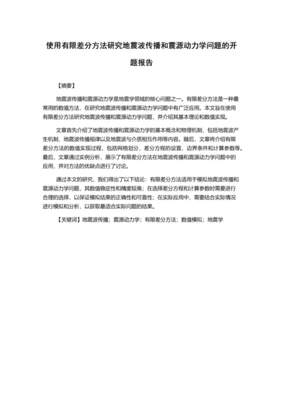 使用有限差分方法研究地震波传播和震源动力学问题的开题报告.docx