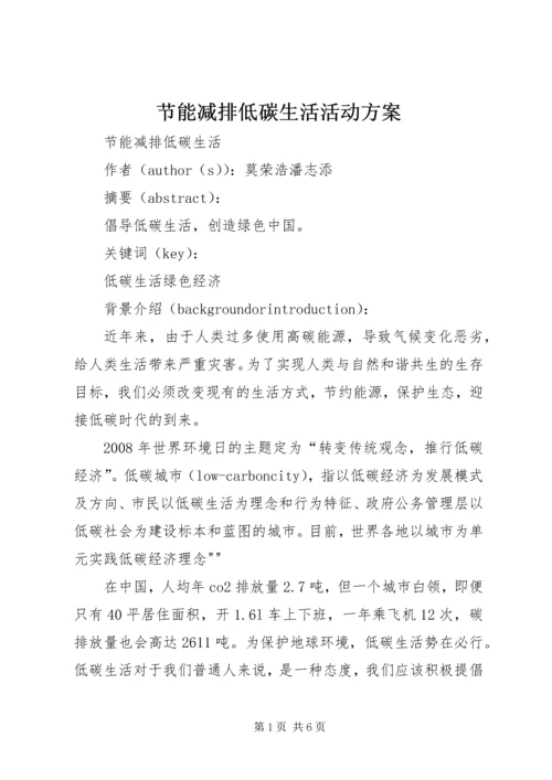 节能减排低碳生活活动方案 (2).docx