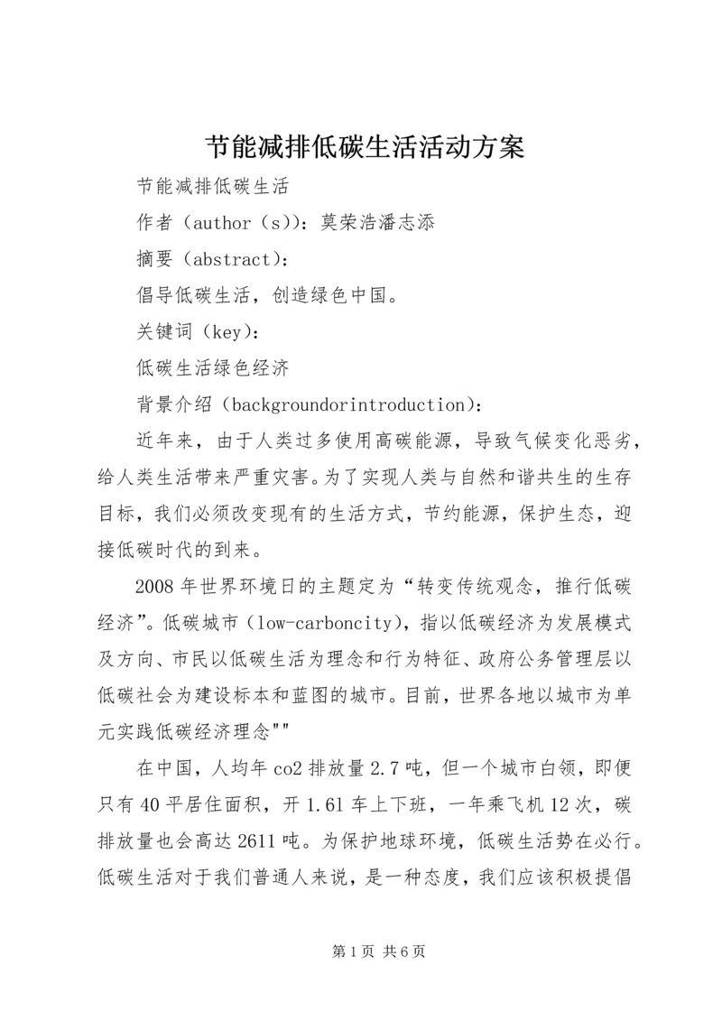 节能减排低碳生活活动方案 (2).docx