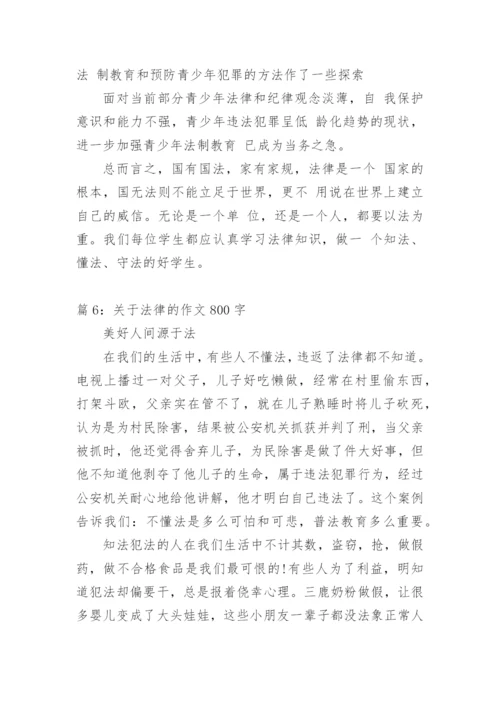 法律作文议论文800字范文.docx