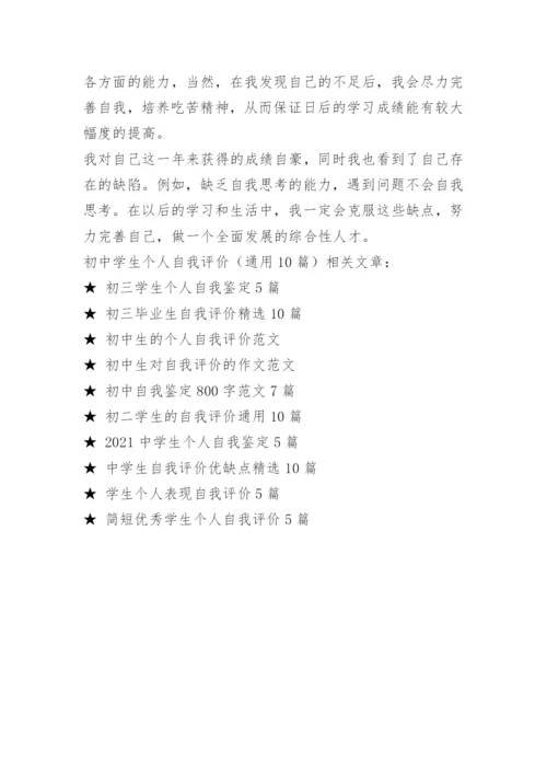 初中学生个人自我评价（通用10篇）.docx