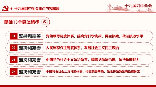 中国共产党第十九届四中全会公报解读PPT