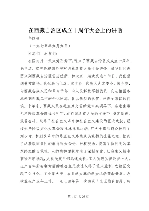 在西藏自治区成立十周年大会上的讲话.docx