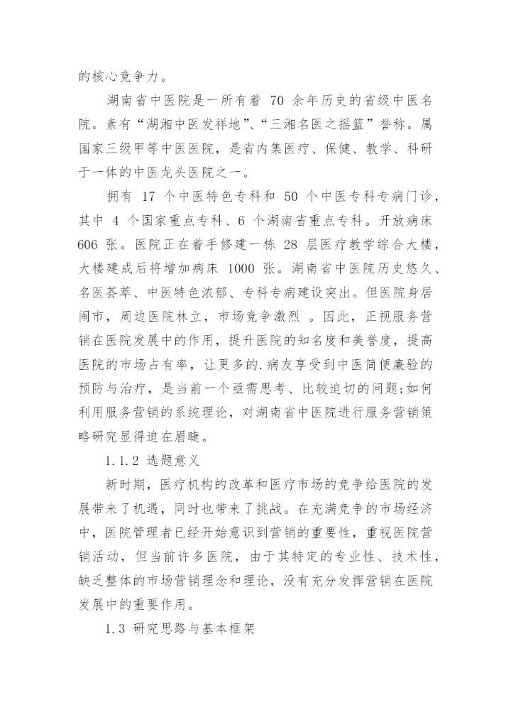 医院营销论文开题报告的.docx