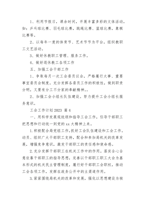 工会工作计划2023.docx