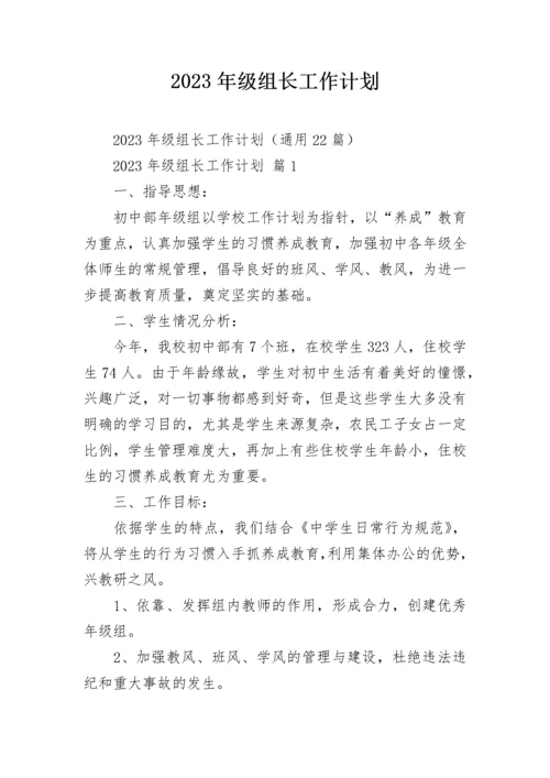 2023年级组长工作计划_1.docx