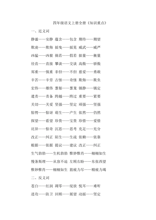 四年级语文上册全册《知识重点》.docx