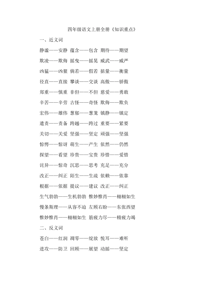 四年级语文上册全册《知识重点》.docx