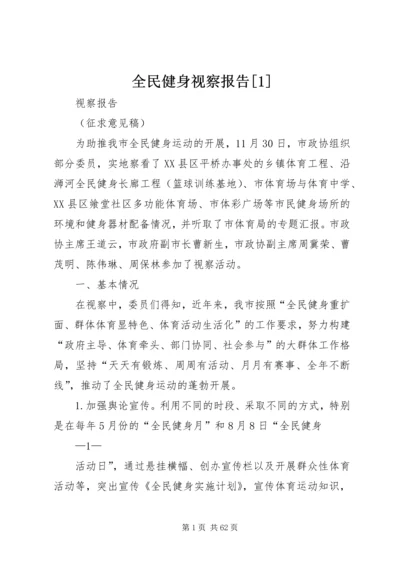 全民健身视察报告[1].docx