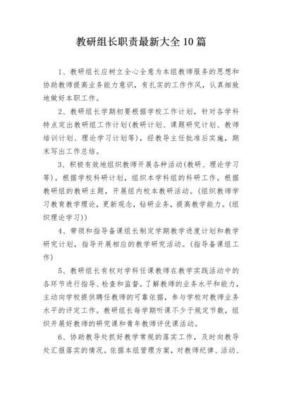 教研组长职责最新大全10篇.docx