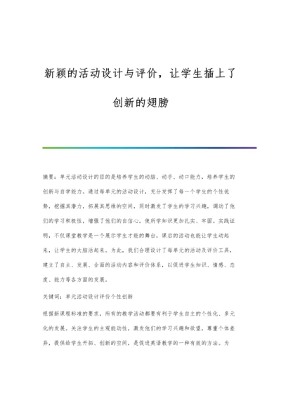 新颖的活动设计与评价-让学生插上了创新的翅膀.docx