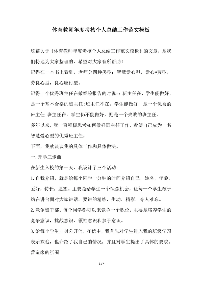 202X年体育教师年度考核个人总结工作范文模板
