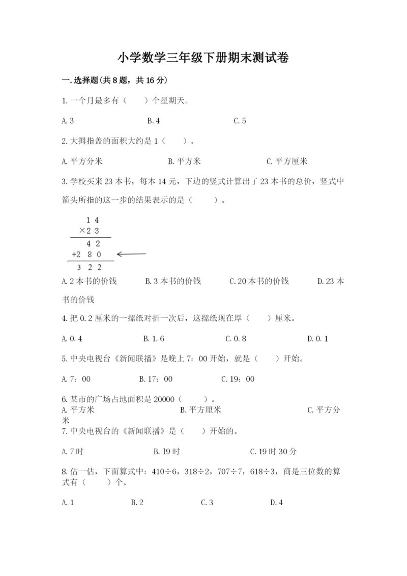 小学数学三年级下册期末测试卷（各地真题）word版.docx