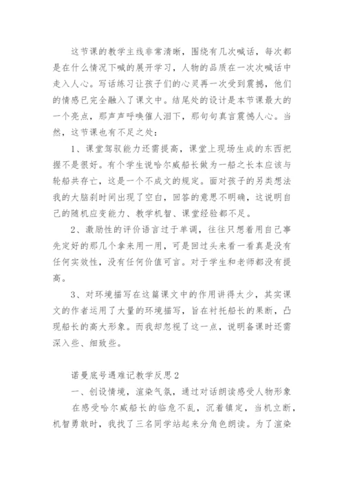 诺曼底号遇难记教学反思.docx