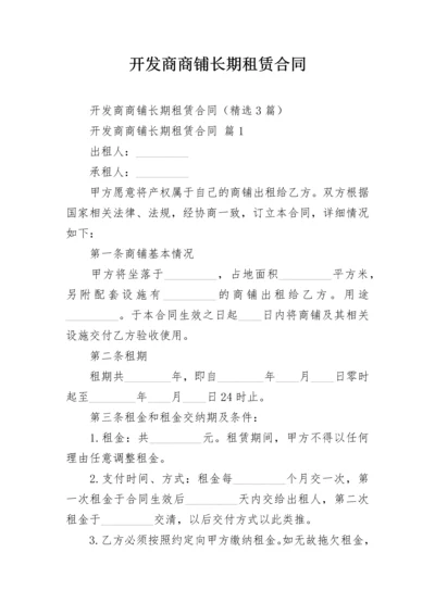 开发商商铺长期租赁合同.docx