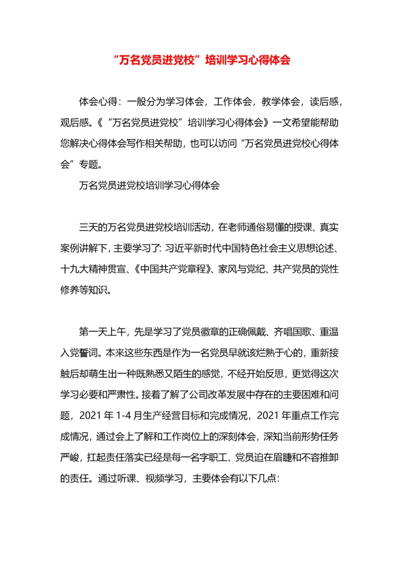 “万名党员进党校”培训学习心得体会.docx