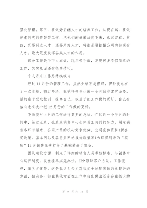 个人月末工作总结模板大全5篇.docx