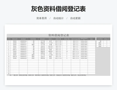 灰色资料借阅登记表