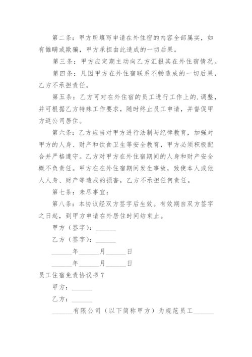 员工住宿免责协议书.docx