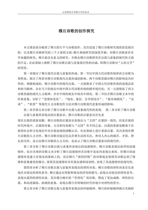 穆旦诗歌的创作探究
