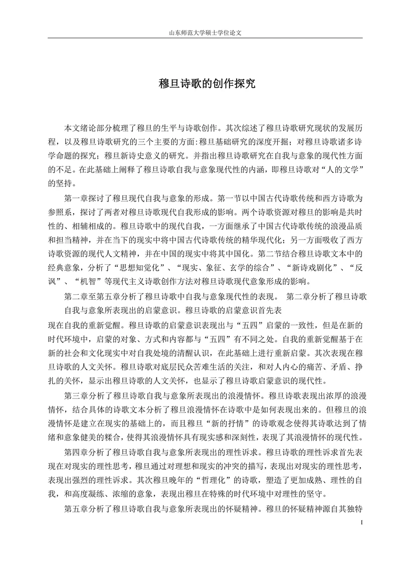 穆旦诗歌的创作探究