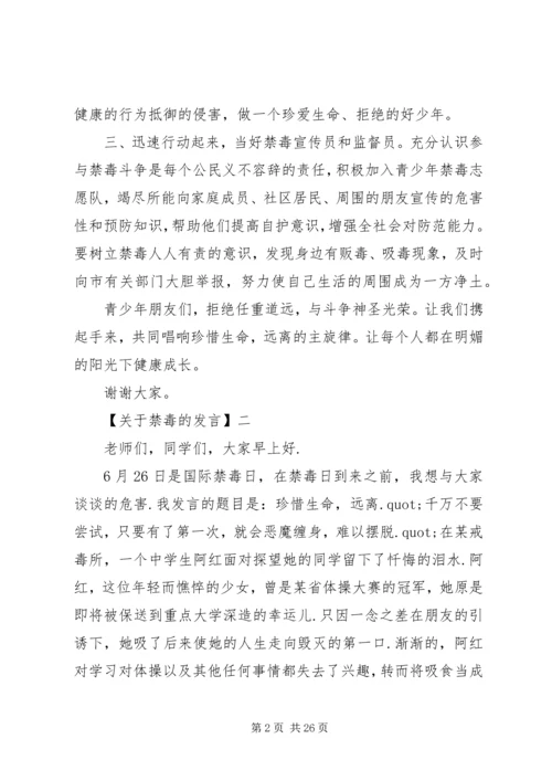 关于禁毒教育的讲话稿.docx