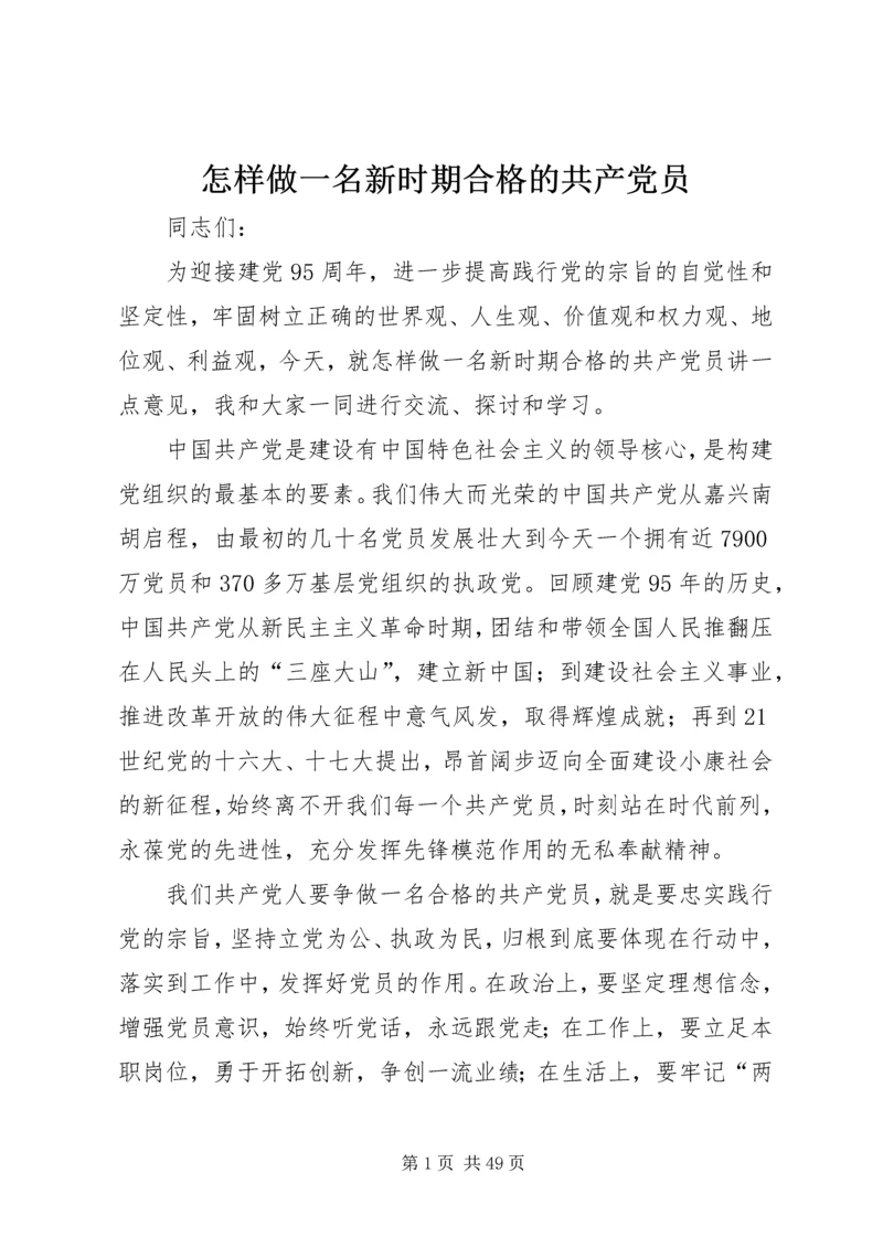 怎样做一名新时期合格的共产党员.docx
