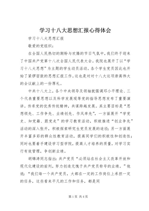 学习十八大思想汇报心得体会 (5).docx