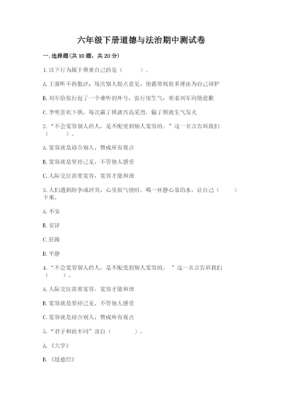 六年级下册道德与法治期中测试卷及答案（历年真题）.docx