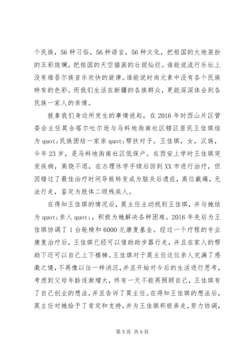 关于民族团结一家亲演讲稿.docx