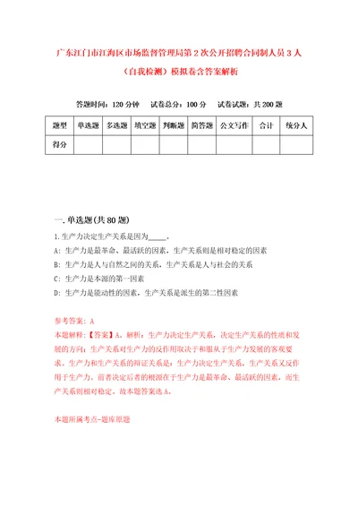 广东江门市江海区市场监督管理局第2次公开招聘合同制人员3人自我检测模拟卷含答案解析第1版