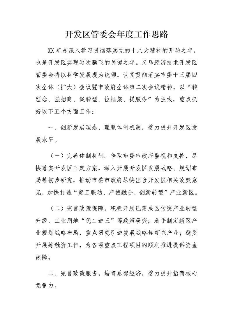 开发区管委会年度工作思路