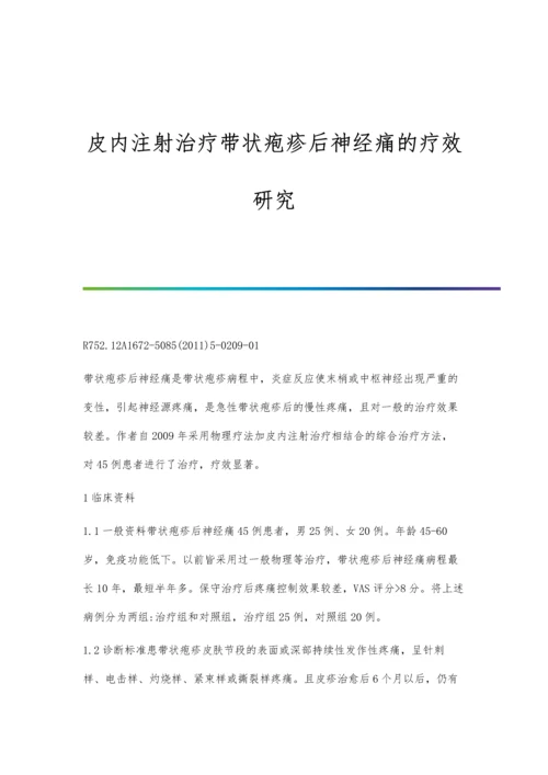 皮内注射治疗带状疱疹后神经痛的疗效研究.docx