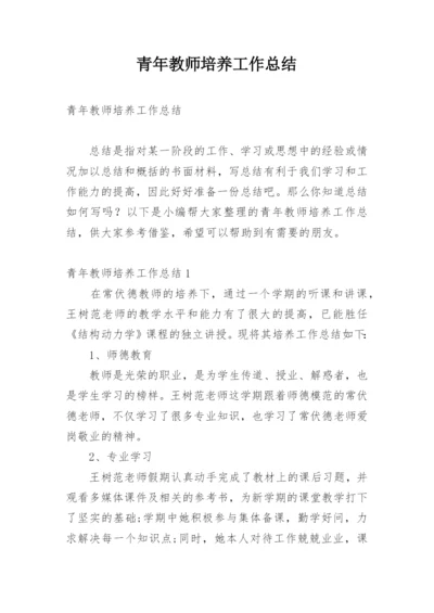 青年教师培养工作总结.docx