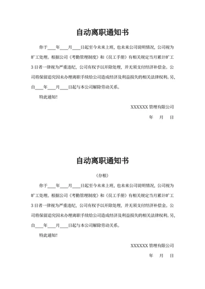 自动离职通知书