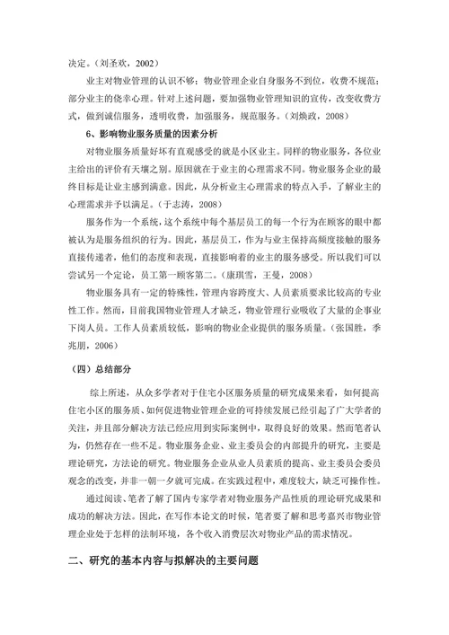 嘉兴市住宅小区物业服务质量现状及对策研究