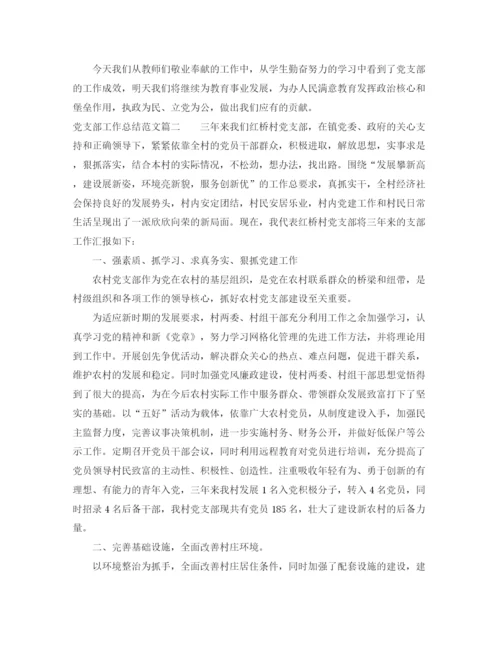 精编之党支部工作总结范文【五篇】.docx