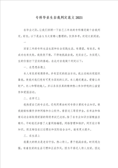 专科毕业生自我判定范文2021