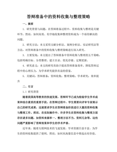 答辩准备中的资料收集与整理策略