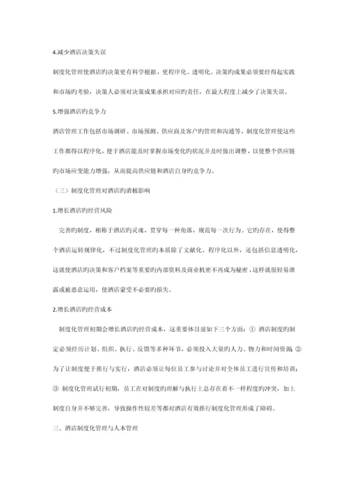 人本管理与酒店制度化管理之间的关系协调研究.docx