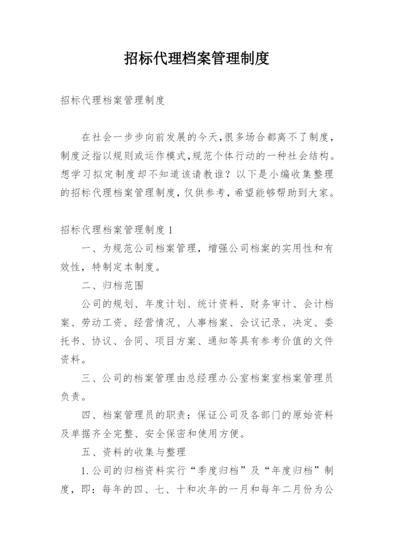 招标代理档案管理制度.docx