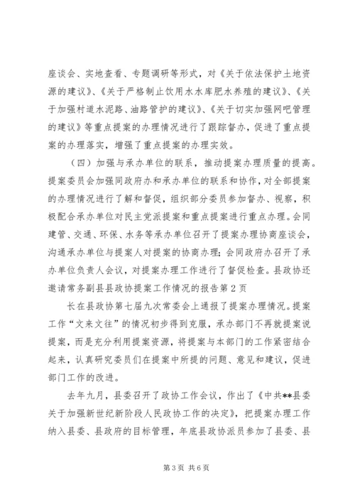 县政协提案工作情况的报告.docx