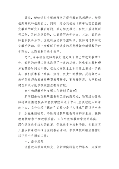 高中物理教研组备课工作计划范文（通用16篇）.docx