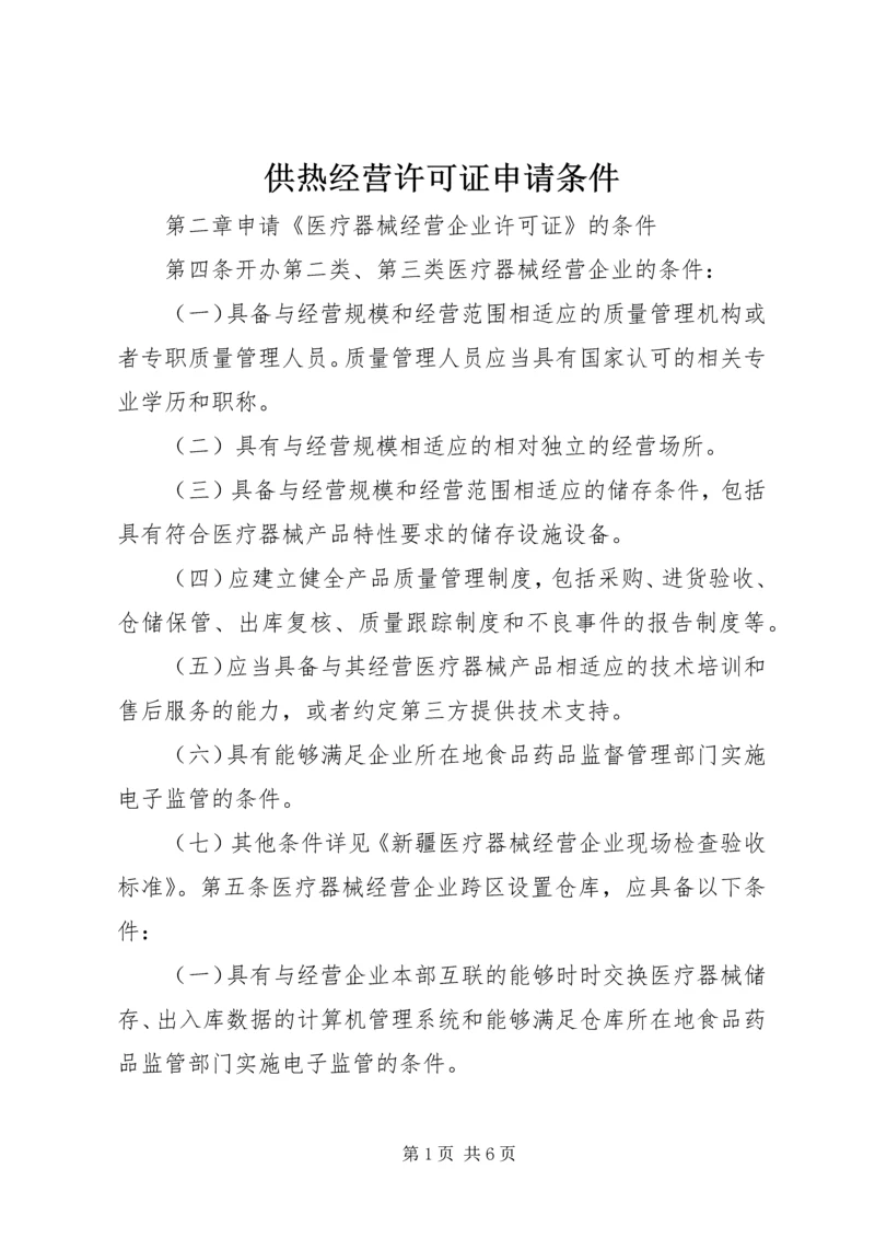 供热经营许可证申请条件 (2).docx