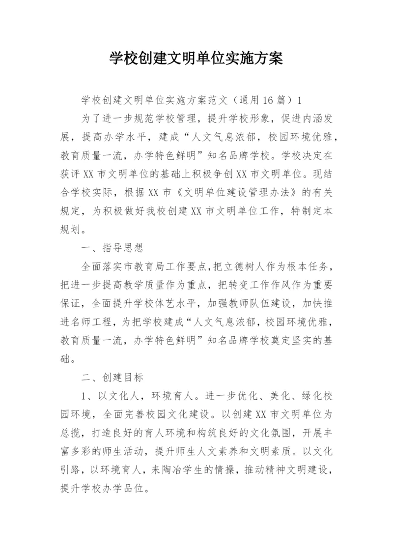 学校创建文明单位实施方案.docx