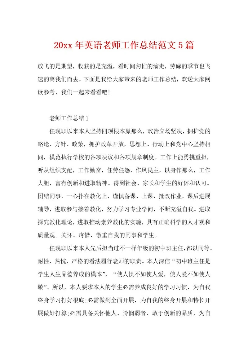 20xx年英语教师工作总结范文5篇